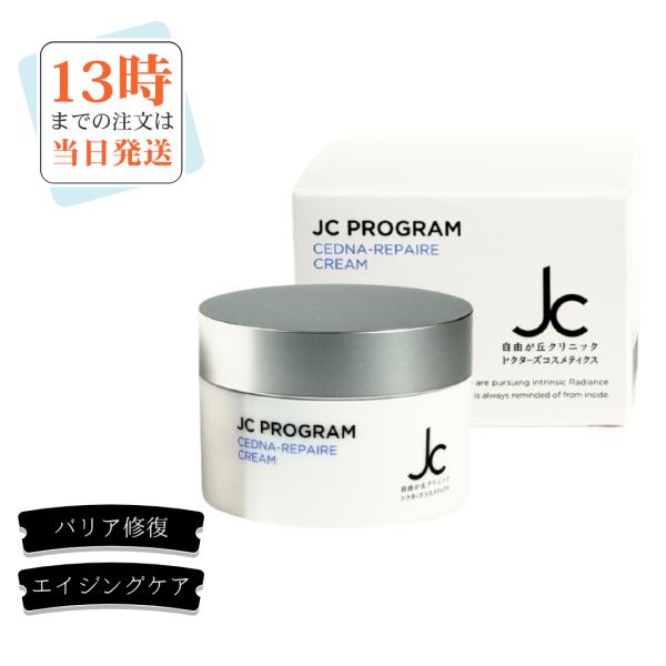 JC PROGRAM JCセドナリベール クリーム30g 自由が丘クリニック EGF成分