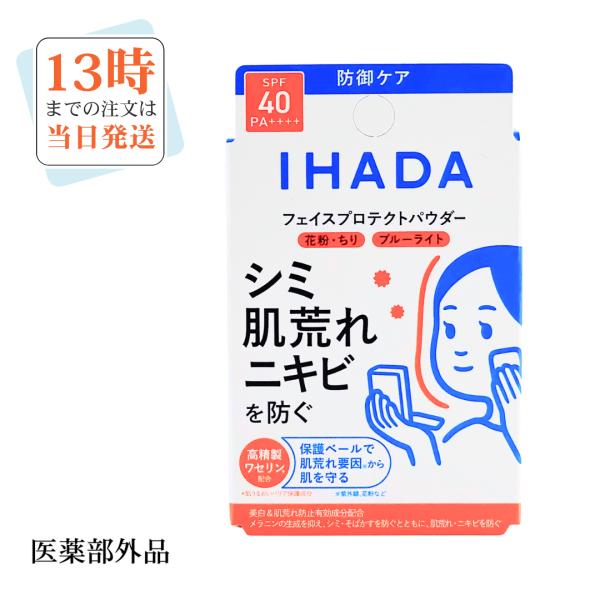 IHADA イハダ 薬用フェイスプロテクトパウダー 9g　本体　SPF40 PA++++