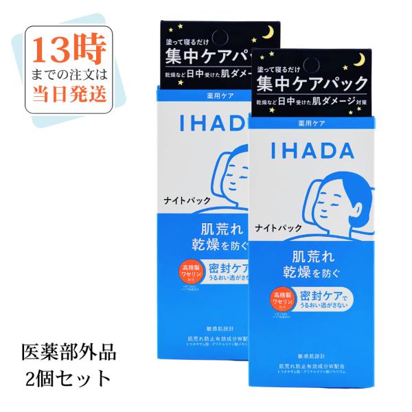 IHADA イハダ薬用ナイトパック　夜用パック　医薬部外品　2個セット