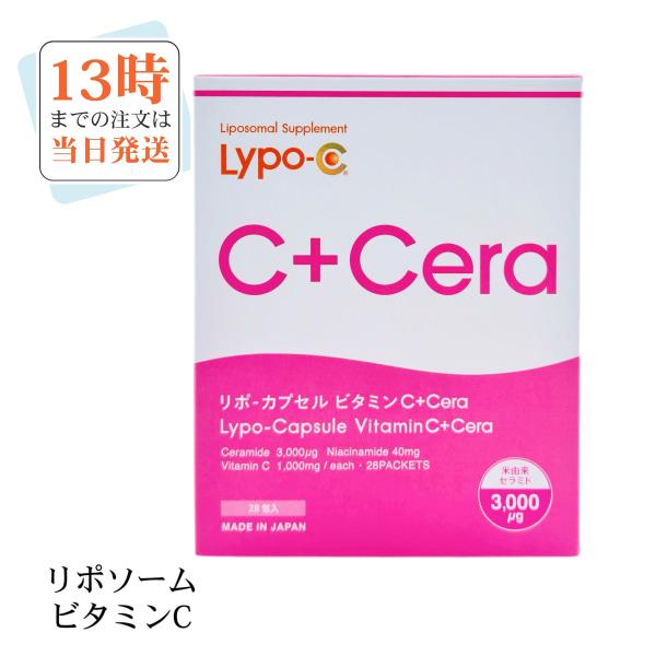 Lypo-C　Lypoc　リポ・カプセル ビタミンC＋Cera 　28包入(1箱分)　サプリメント　クール便選択可能　新発売