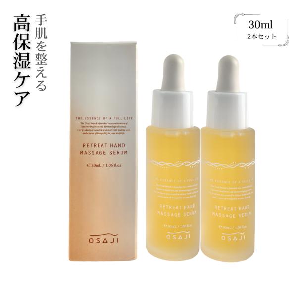 OSAJI（オサジ） リトリート ハンド マッサージ セラム ハンド美容液