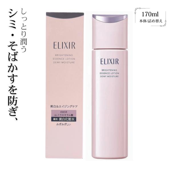 エリクシール　ブライトニング ローション ca　みずみずしいタイプ　本体/詰め替え　医薬部外品