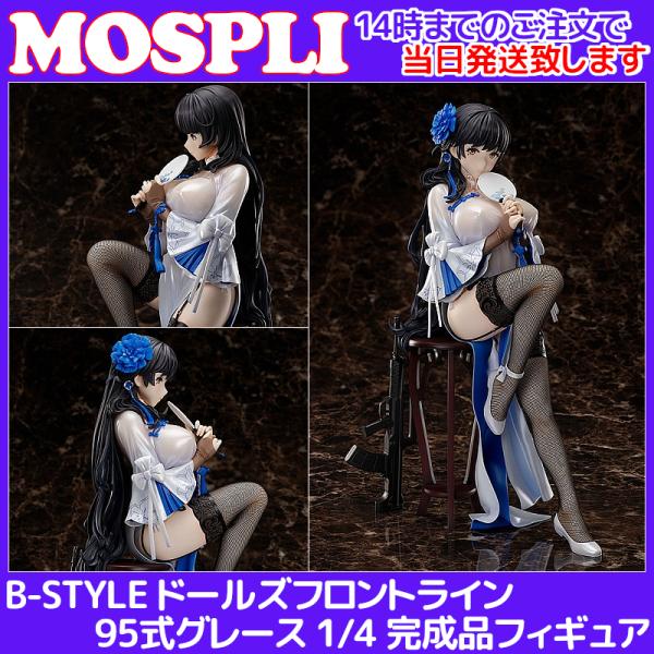 当日発送 B Style ドールズフロントライン 95式グレース 1 4 完成品フィギュア フリーイング 販路限定品 Mospli 通販 Yahoo ショッピング