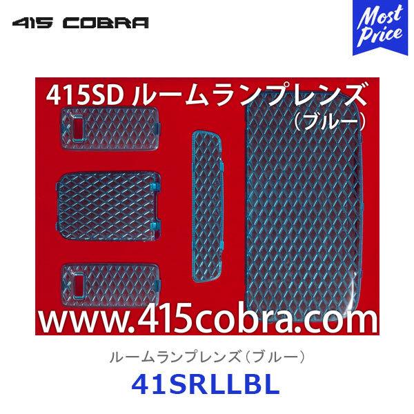 415 STUDIO DESIGN ルームランプレンズセット LED ハイエース