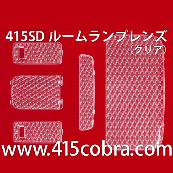415コブラ ハイエース用 415SD 3D スーパーカット・ルームランプレンズ  