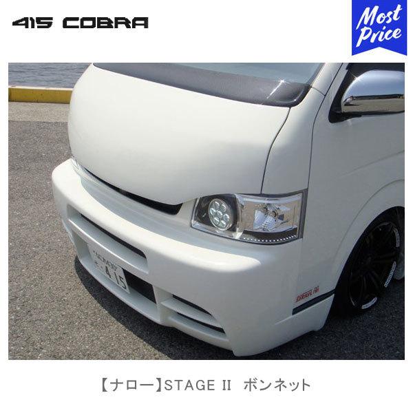 415COBRA 415コブラ ハイエース用 ナロー STAGE II ボンネット 415COBRA 415コブラ ハイエース用 ナロー STAGE II ボンネット
