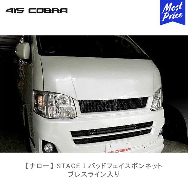415COBRA 415コブラ ハイエース用 ナロー STAGE I バッド 415COBRA 415コブラ ハイエース用 ナロー STAGE I バッド