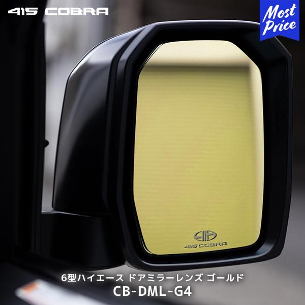 415コブラ ハイエース用 6型ハイエース ドアミラーレンズ ゴールド〔CB 
