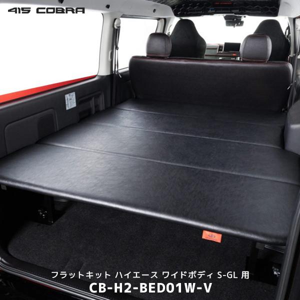 415COBRA 415コブラ ハイエース フラットキット ワイドボディ S-GL用