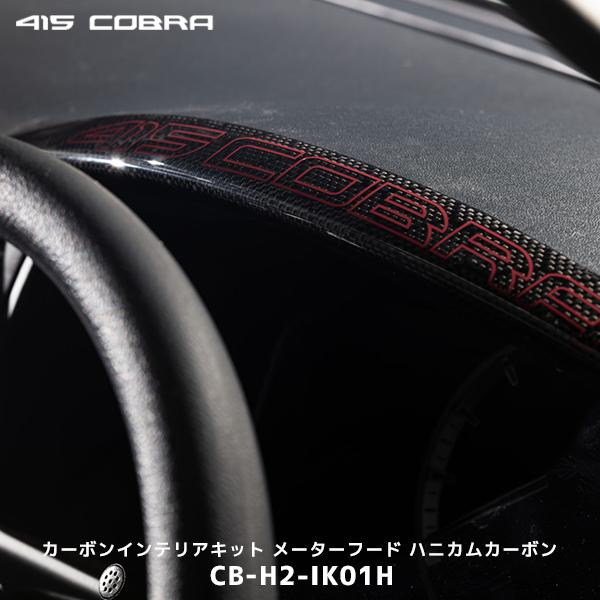 415COBRA 415コブラ ハイエース 1型〜現行 カーボンインテリアキット