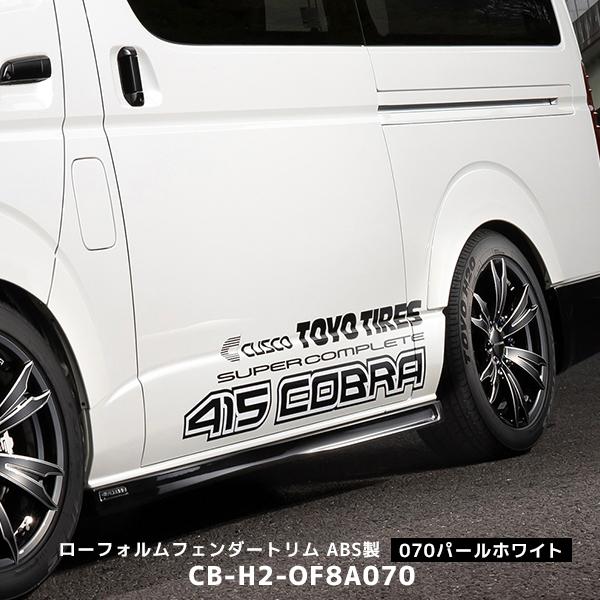 415コブラハイエース1〜6型ローフォルムフェンダートリムABS製パールホワイト 415COBRA 415コブラ ハイエース 1〜6型 ローフォルムフェンダートリム