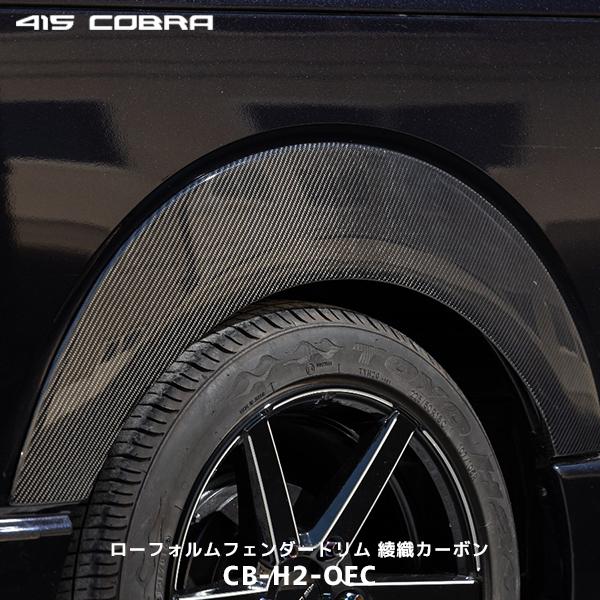 415COBRA 415コブラ ハイエース 1型〜現行 ローフォルムフェンダー