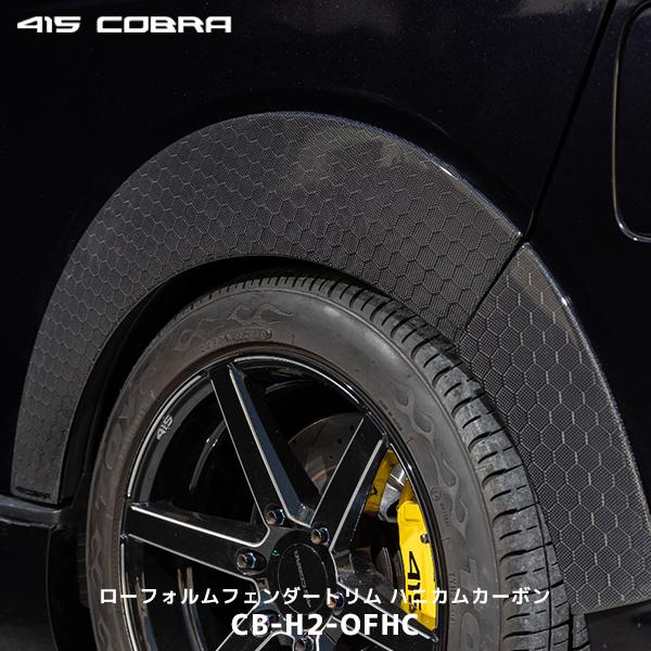 415COBRA 415コブラ ハイエース 1型〜現行 ローフォルムフェンダー