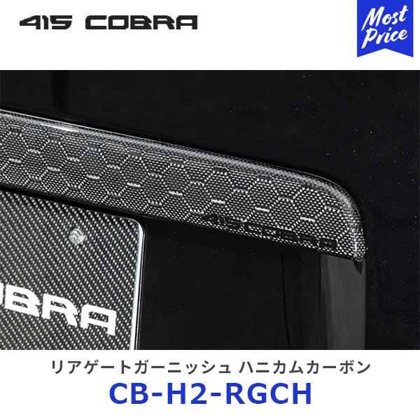 415コブラ　リアゲートガーニッシュ　綾織カーボン　ハイエース 415コブラ リアゲートガーニッシュ 綾織カーボン ハイエース