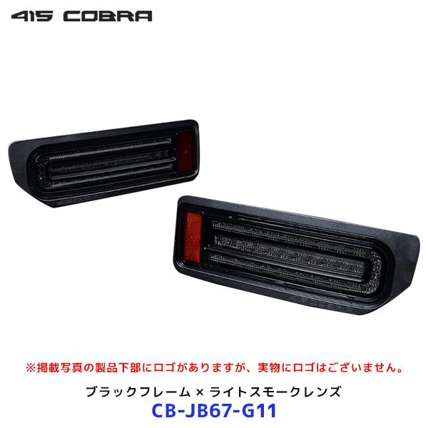 415COBRA 415コブラ ジムニー シエラ ノマド LEDテール ライトセーバー