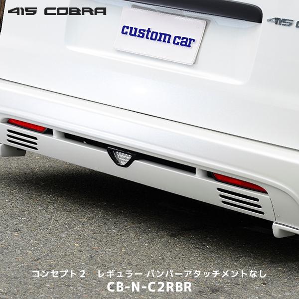 415COBRA 415コブラ ハイエース用 ナロー コンセプト2 レギュラー リア 