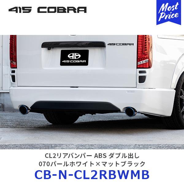 415COBRA 415コブラ ハイエース用 ナロー CL2リアバンパー ABS 415COBRA 415コブラ ハイエース用 ナロー CL2リアバンパー ABS