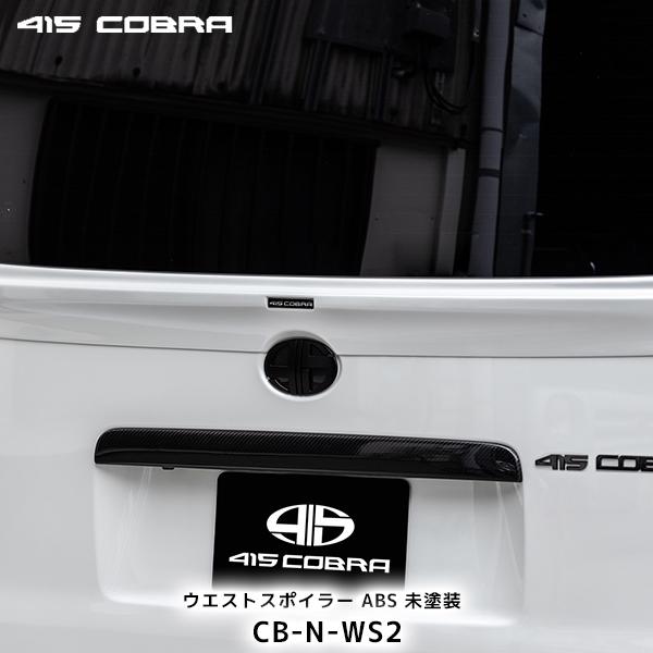 415COBRA 415コブラ ハイエース用 ナロー ウエストスポイラー