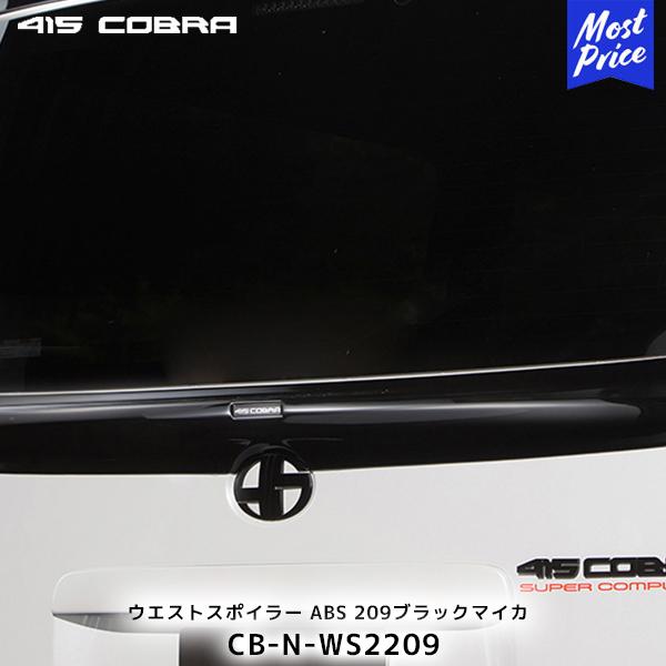 415コブラ ハイエース200系 ウエストスポイラー 新品 415 コブラ ハイエース 200系 ワイド スーパーロング ハイルーフ