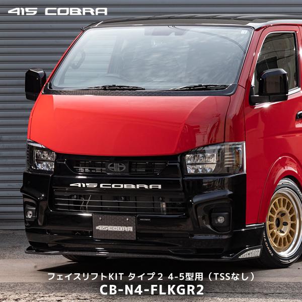 415COBRA 415コブラ ハイエース用 4-7型 ナロー ナロー フェイスリフト