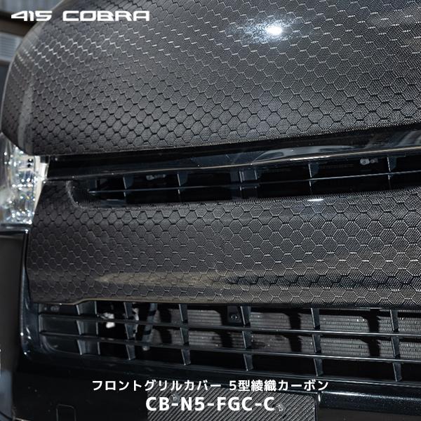 ハイエース　415コブラ　メッシュグリル 415COBRA 415コブラ ハイエース 200系 ナロー用 フロントグリルカバー