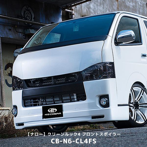 415COBRA 415コブラ ハイエース用 ナロー 4型〜現行 クリーンルック4