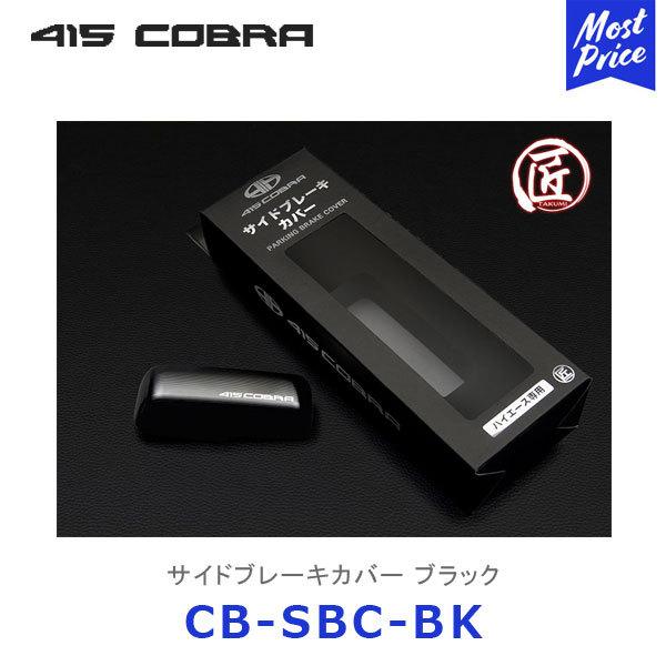 415COBRA 415コブラ ハイエース用 匠シリーズ ハイエース サイド
