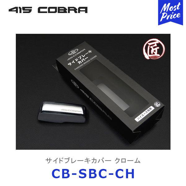 415COBRA 415コブラ ハイエース用 匠シリーズ ハイエース サイド