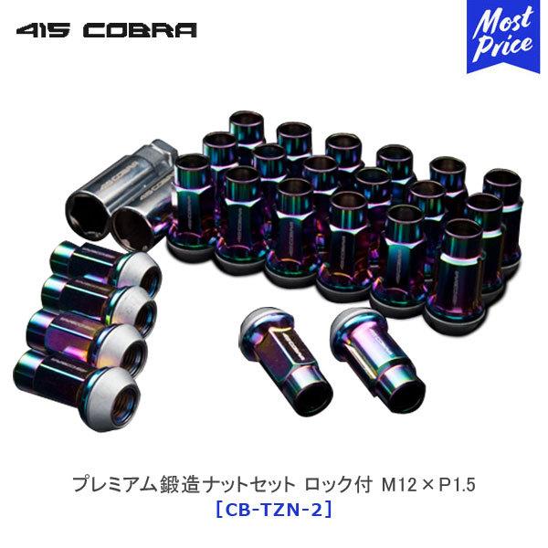 415コブラ プレミアム鍛造ナットセット ロック付 M12×P1.5 6穴用 〔CB 