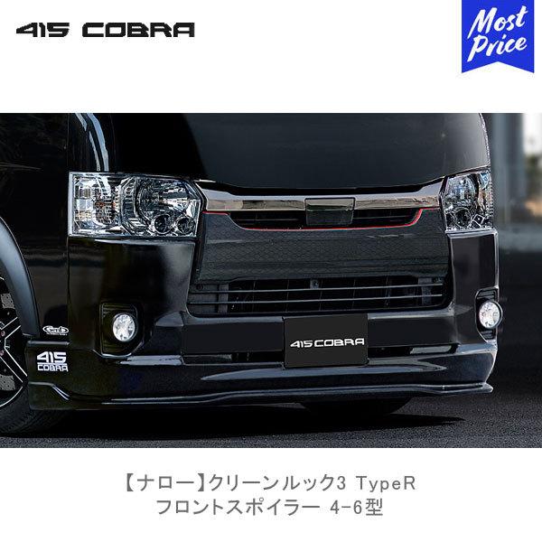 415COBRA 415コブラ ハイエース用 ナロー クリーンルック3 TypeR 415COBRA 415コブラ ハイエース用 ナロー クリーンルック3 TypeR