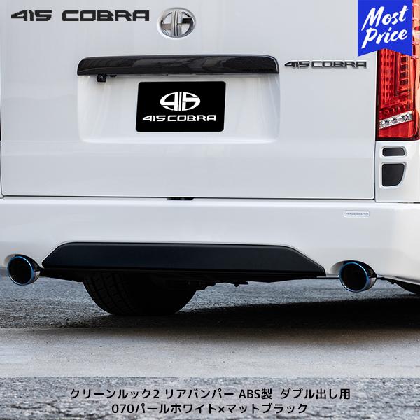 415COBRA 415コブラ ハイエース用 ナロー クリーンルック2 リア