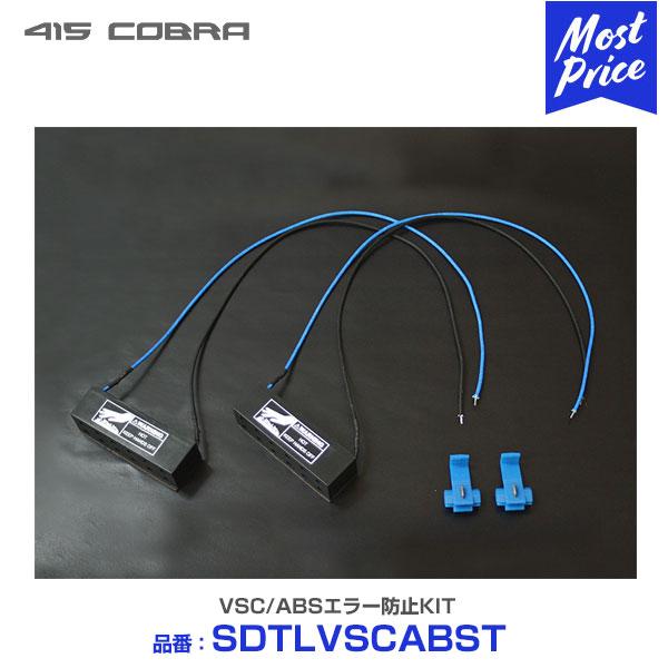 415コブラ ハイエース用 LED テールランプ VSC/ABSエラー防止KIT