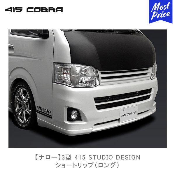 415COBRA 415コブラ ハイエース用 ナロー 3型 415 STUDIO DESIGN