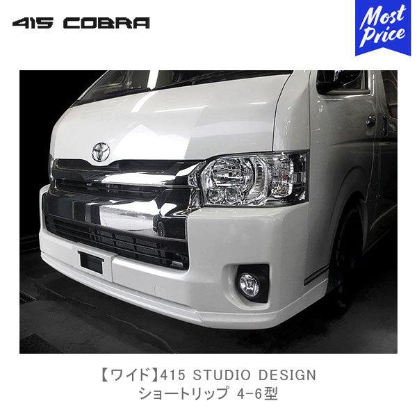 415COBRA 415コブラ ハイエース用 ワイド 4-6型 415 STUDIO 415COBRA 415コブラ ハイエース用 ワイド 4-6型 415 STUDIO
