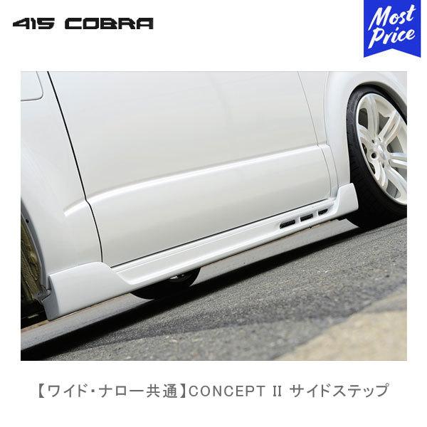 415COBRA 415コブラ ハイエース用 ワイド ナロー共通 CONCEPT II 415COBRA 415コブラ ハイエース用 ワイド ナロー共通 CONCEPT II
