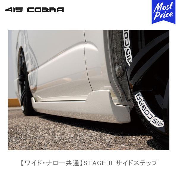415COBRA 415コブラ ハイエース用 ワイド ナロー共通 STAGE II 415COBRA 415コブラ ハイエース用 ワイド ナロー共通 STAGE II
