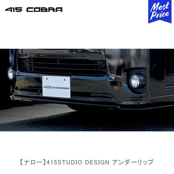 415COBRA 415コブラ ハイエース用 ナロー 415STUDIO DESIGN 415COBRA 415コブラ ハイエース用 ナロー 415STUDIO DESIGN
