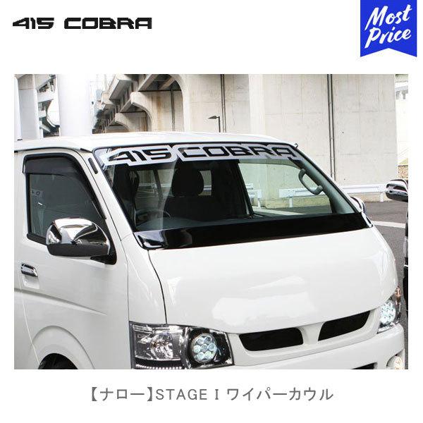 415COBRA 415コブラ ハイエース用 ナロー STAGE I ワイパー 415COBRA 415コブラ ハイエース用 ナロー STAGE I ワイパー