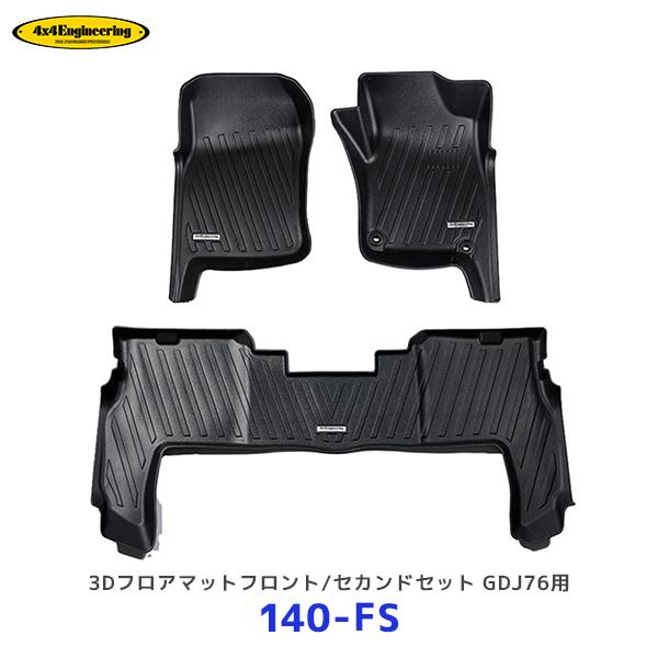 施術マット　４点セット 4×4エンジニアリング 4×4 エンジニアリング 3Dフロアマット