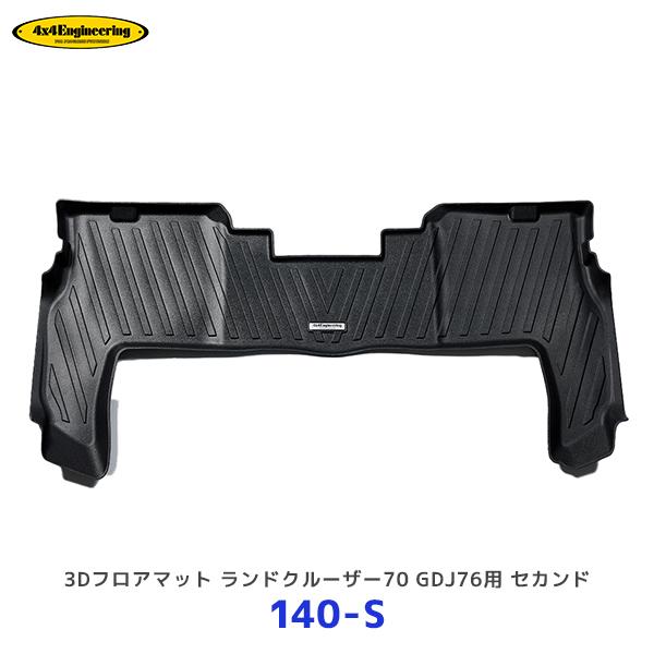 4×4エンジニアリング 4×4 エンジニアリング 3Dフロアマット 