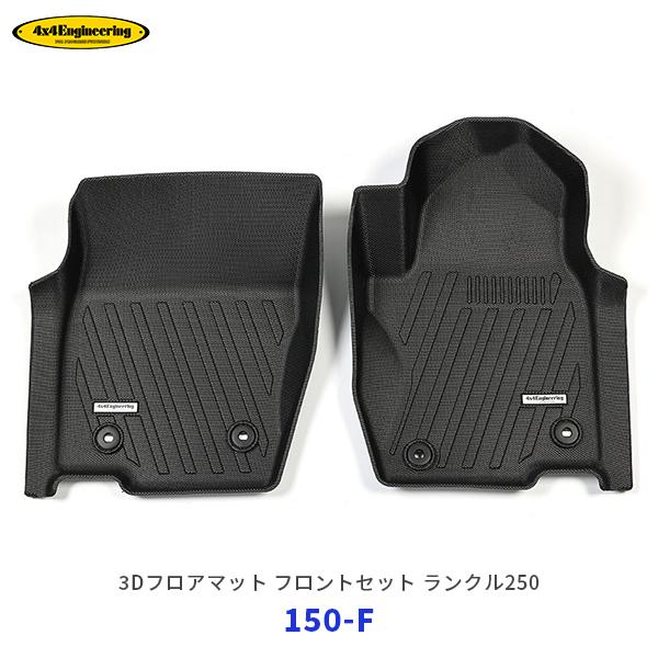 かず様ご注文品 4×4 エンジニアリング 3Dフロアマット ランドクルーザー250 ZX
