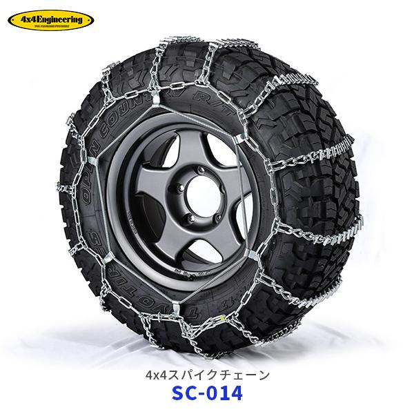 車　チェーン　スパイク　スタッドレス 4×4エンジニアリング スパイクチェーン 1ペア〔SC-014〕| タイヤ