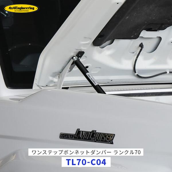 4×4エンジニアリング 4×4 エンジニアリング ランクル70 ワンステップ