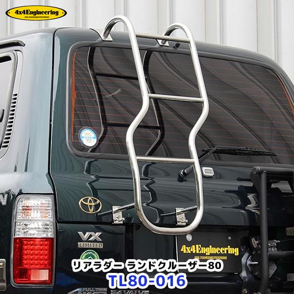 ランドクルーザー 80 リアラダー ランドクルーザー80 ランクル80 リアラダー 4x4エンジニアリング