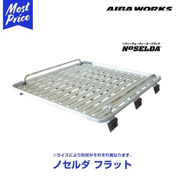 アイバワークス ルーフラック NOSELDA-フラット ニッサン キャラバン／ホーミー 標準ルーフ E26 専用脚 1400サイズ 2.0m ノセルダフラット