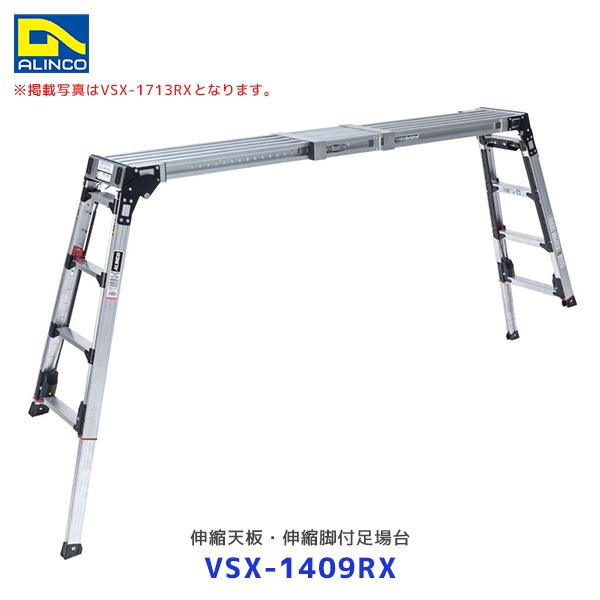 ALINCO（アルインコ） 伸縮天板・伸縮脚付足場台 VSX-RX【VSX-1409RX 