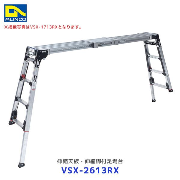 ALINCO（アルインコ） 伸縮天板・伸縮脚付足場台 VSX-RX〔VSX-2613RX