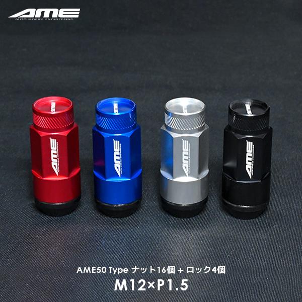 共豊 AME ロングナット M12×P1.5 ホイールナット16個 + ロックナット4