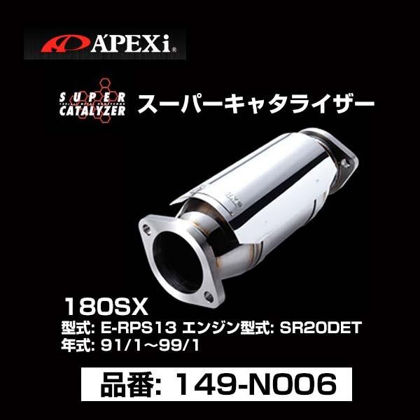 APEXI アペックス シルビア180SX 触媒 キャタライザー