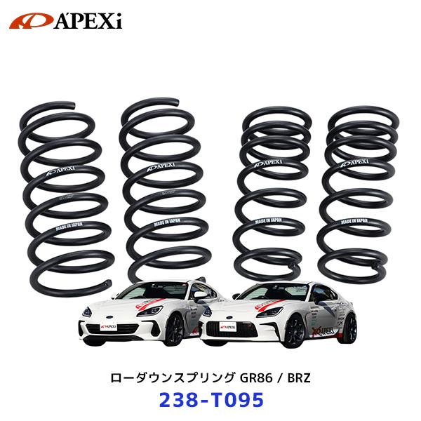 アペックス APEXi ローダウンスプリング GR86 / BRZ〔238-T095